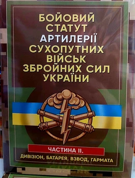 Бойовий Статут Артилерії сухопутних військ Збройних Сил України