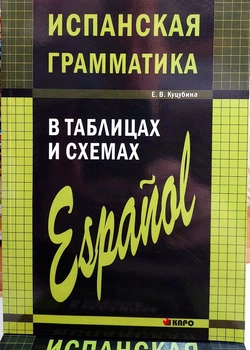 Испанская грамматика в таблицах и схемах