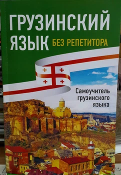 Грузинский язык без репетитора. Самоучитель грузинского языка