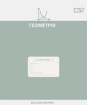 Зошит шкільний YES, 48 аркушів, Геометрія Active minds, клітинка, (768535)