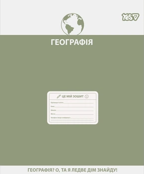 Зошит предметний Yes Active minds ГЕОГРАФІЯ 48 аркушів клітинка
