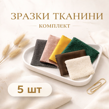 Набор с 5 шт образцов мебельной ткани для мягких панелей образцы ткани для настенных панелей для спальни