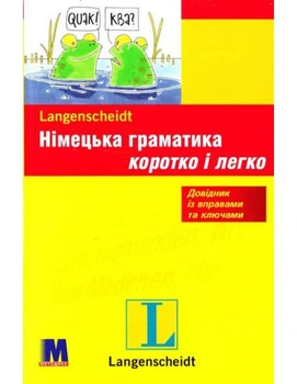 Німецька граматика коротко і легко