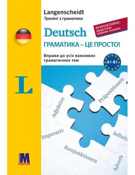 Книга тренінг з граматики Deutsch граматика - це просто! -