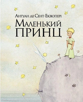 Маленький принц Сент-Экзюпери