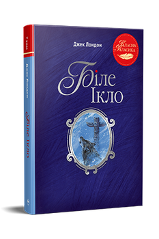 Біле Ікло Джек Лондон Класна класика