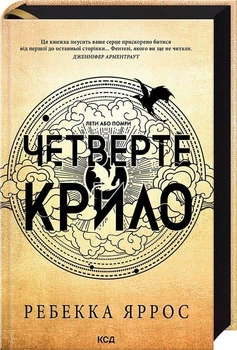 Четверте крило. Книга 1 Ребекка Яррос