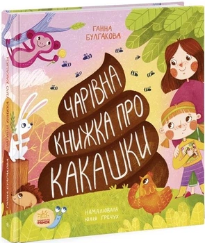 Чарівна книжка про какашки Ганна Булгакова, Юлія Гречух