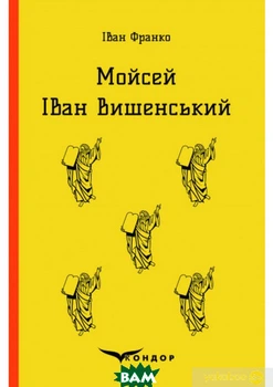 МойСЕЙ. ІВАН ВИШЕНСЬКИЙ - Иван Франко (4437346)