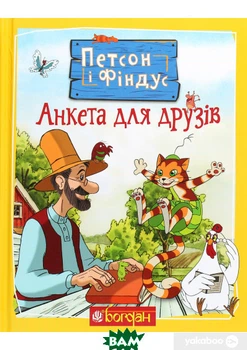 Петсон і Фіндус. Анкета для друзів - Свен Нордквіст
