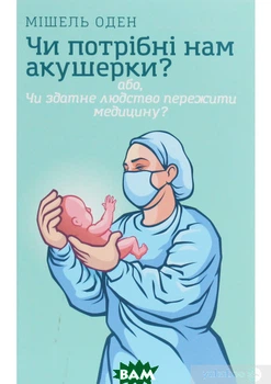 Книга Нужны ли нам акушерки? Мишель Оден для будущих матерей Акушерство беременность - Мішель Оден