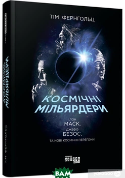 Книга Космічні мільярдери Ілон Маск Джефф Безос та нові космічні перегони Біографічна література про підприємців - Тім Фернхольц