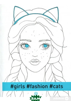 Книга фешн раскраски для девочек girls fashion cats стильные образы моды креативные рисунки - Олександра Наята