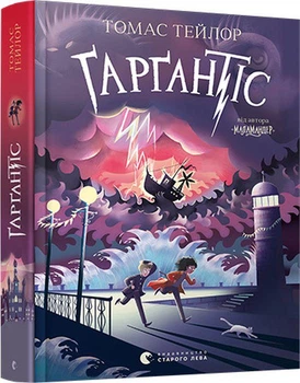 Ґарґантіс Легенды Морского Ада 2 Книга для детей фэнтези роман для подростков - Томас Тейлор