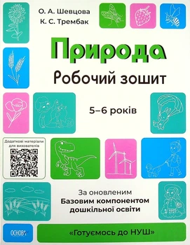 Природа. Робочий зошит. 5-6 років. За оновленим Базовим компонентом дошкільної освіти - Олена Шевцова