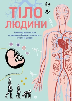 Книга Тіло людини Енциклопедія для дітей про людське тіло Дитяча пізнавальна книга - Кристина Перабоні