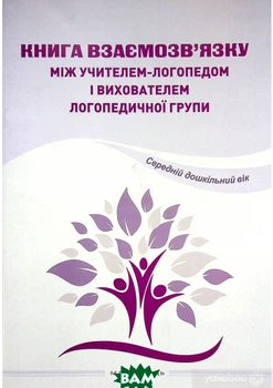 Книга взаимосвязи между учителем логопедом и воспитателем логопедической группы Пособие для учителей логопедов