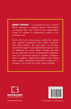 Не тупи. Працюй над собою, прокачуй свою крутість і отримай життя, про яке мрієш! - Джен Сінсеро