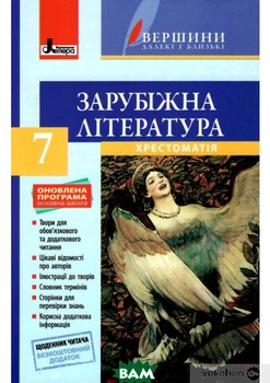 Хрестоматія ВЕРШИНИ . Зарубіжна література 7 кл +Щоденник читача ОНОВЛЕНА ПРОГРАМА - Ірина Столій