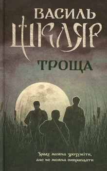 Троща - Василь Шкляр