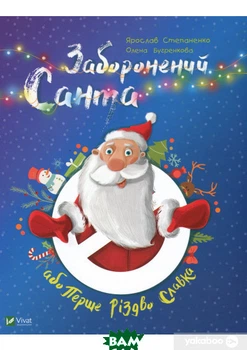 Заборонений Санта або Перше Різдво Славка Книга для дітей про Різдво та пригоди Святого Миколая - Ярослав Степаненко