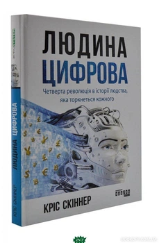 Человек цифровой Книга Четвертая революция в истории человечества для бизнеса и общества - Кріс Скіннер
