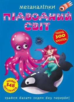 Меганаліпки Книга Подводный мир для детей развивающие наклейки творчество 300 штук - 240x235x3мм