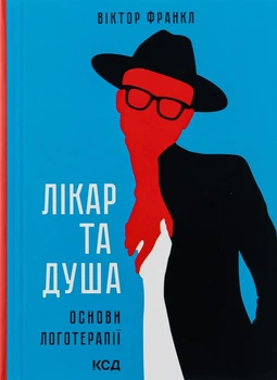 Лікар та душа. Основи логотерапії - Вiктор Франкл