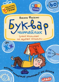 Буквар для дошкільнят. Читайлик - Василь Федієнко