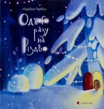 Книга Одного разу на Різдво Дитяча казка для малят Історії для дітей - Надійка Гербіш