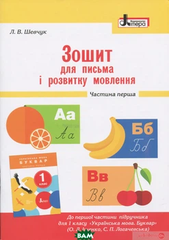 НУШ 1 клас Зошит для письма і розвитку мовлення Частина 1 до підр. Іщенко О.Л., Логачевської - Л. Шевчук