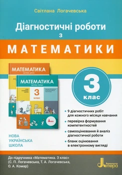 Діагностичні роботи з математики. 3 клас. Навчальний посібник - Світлана Логачевська