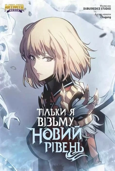 Тільки я візьму новий рівень. Том 5 ( Комікс) - Chugong