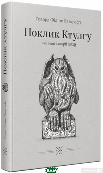 Книга Зов Ктулху и другие истории ужасов - Говард Лавкрафт Мистический триллер Ужасы