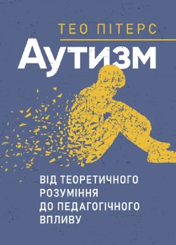 Аутизм. Від теоретичного розуміння до педагогічного впливу - Тео Пітерс