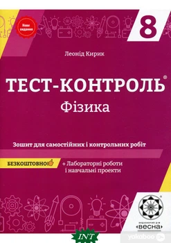 Фізика. Зошит для самостійних і контрольних робіт. 8 клас (+ лабораторних ) - Леонід Кирик