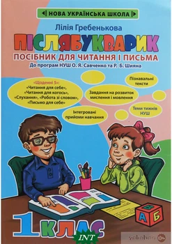 Післябукварик - Лілія Гребенькова