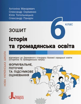 НУШ 6 клас Історія та громадянська освіта. Зошит. - Антоніна Макаревич
