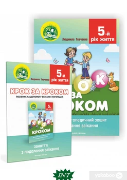 Крок за кроком. 5-й рік життя: Домашній логопедичний зошит із подолання заїкання у дітей + Посібник - Людмила Ткаченко