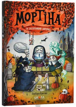 Мортіна і захопливий сюрприз. 5 - Барбара Кантіні
