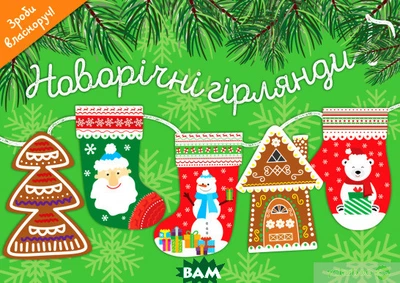 Новорічні гірлянди - Елена Грозная