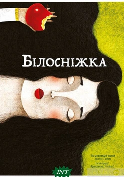 Білосніжка (іл. Франчески Козанті) - Братья Гримм