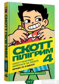 Скотт Пілігрим береться за розум. Том 4 - Брайан Лі О`Меллі