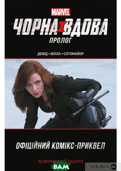 Чорна Вдова: Пролог ( Комікс) - Пітер Девід