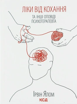 Ліки від кохання та інші оповіді психотерапевта Книга психології для дорослих література про психотерапію - Ірвін Ялом