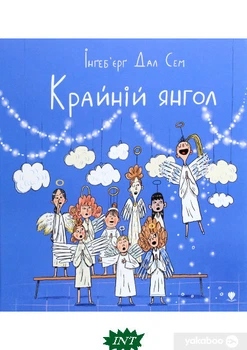 Книга Крайній янгол Сказка для дошкільнят про Різдво Інґеб`єрг Дал Сем - Інґеб`єрг Дал Сем