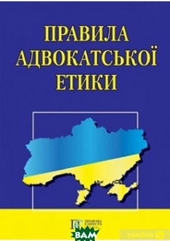Правила адвокатской этики Книга для юристов и студентов права Правила профессиональной этики