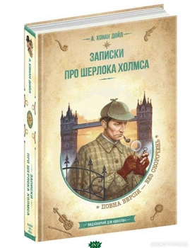 Бп. Записки про Шерлока Холмса - Артур Конан Дойл