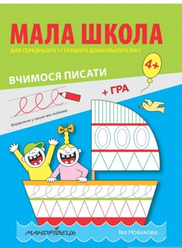 Мала школа для дошкільнят. Вчимося писати Книга Прописи для дітей для розвитку графомоторних навичок - Іва Новакова