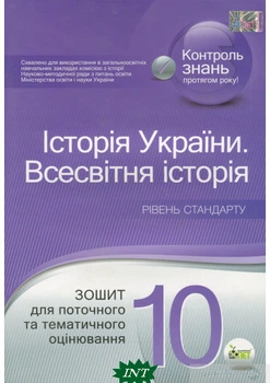 Історія України. Всесвітня . 10 клас. Зошит для поточного та тематичного оцінювання - Світлана Коніщева